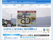 株式会社山水製作所様